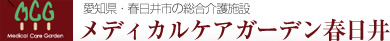 愛知県・春日井市の総合介護施設 メディカルケアガーデン春日井