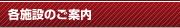 各施設のご案内