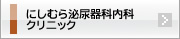 医療法人ふたば にしむら泌尿器科・内科クリニック