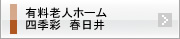 有料老人ホーム 四季彩 春日井