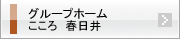 グループホーム こころ 春日井