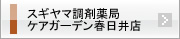 スギヤマ調剤薬局 ケアガーデン春日井店