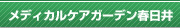 メディカルケアガーデン春日井