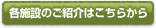 各施設のご紹介はこちらから