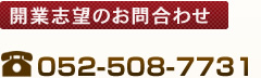 開業志望のお問合わせ 052-508-7731