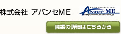 株式会社アバンセME http://www.avance-me.jp/