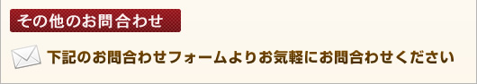 その他のお問合わせ