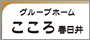 グループホーム　こころ　春日井 