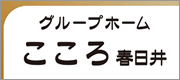 グループホーム こころ 春日井