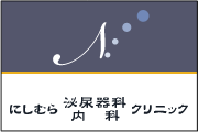 にしむら泌尿器科・内科クリニック