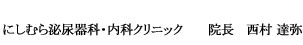 はやかわクリニック・理事長・早川安幸/院長・西村達弥