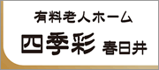 有料老人ホーム　四季彩　春日井